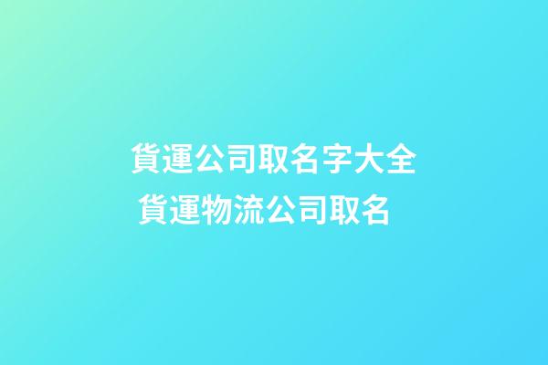 貨運公司取名字大全 貨運物流公司取名-第1張-公司起名-玄機派